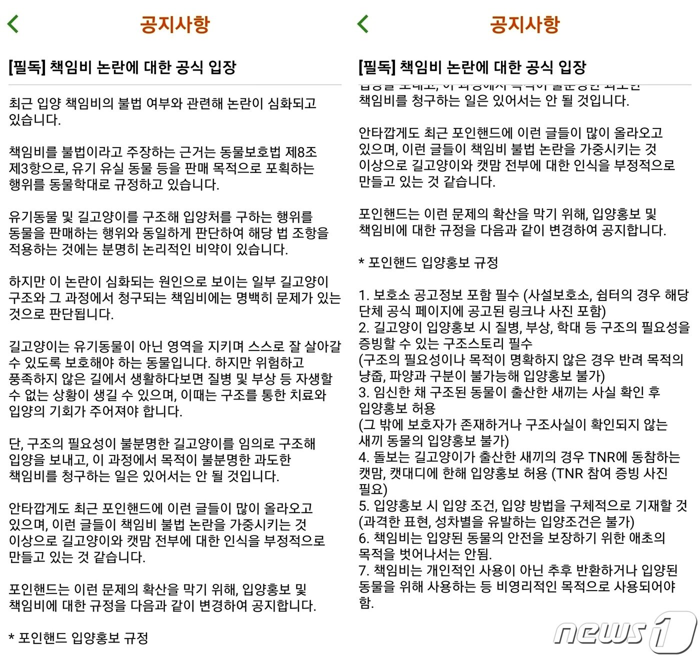 본문 이미지 - 유기유실동물 입양 플랫폼 포인핸드 &#40;포인핸드 앱 갈무리&#41; ⓒ 뉴스1