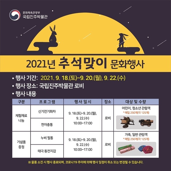 국립진주박물관의 2021년 추석맞이 문화행사 홍보물