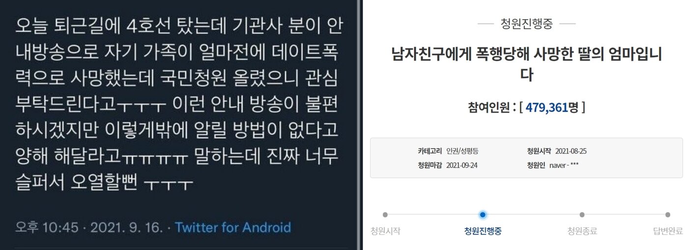 본문 이미지 - 한 누리꾼이 지하철 4호선 기관사의 안내 방송에 눈물 흘릴 뻔한 사연을 공개했다. 이 사연은 얼마 전 남자친구에게 폭행당해 숨진 고(故) 황예진씨인 것으로 추정된다. (온라인 커뮤니티, 청와대 국민청원 게시판 갈무리) ⓒ 뉴스1