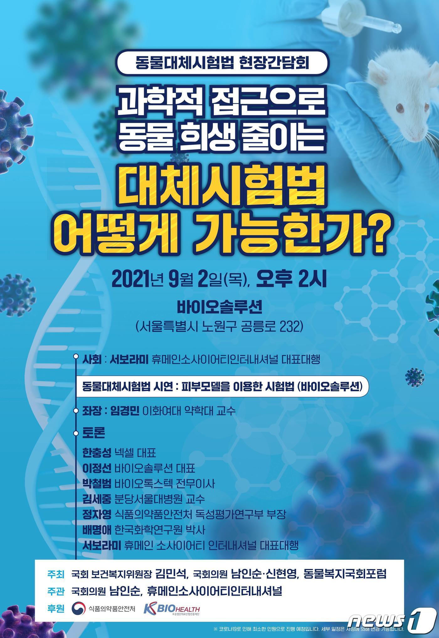 본문 이미지 - 동물대체시험법 관련 토론회 포스터(HSI 제공) ⓒ 뉴스1