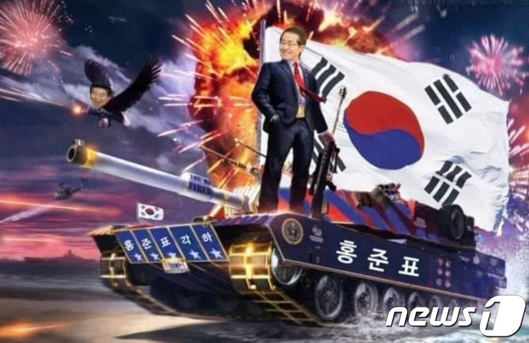 본문 이미지 - 홍준표 의원 지지자들이 만든 온라인 홍보물 ⓒ뉴스1