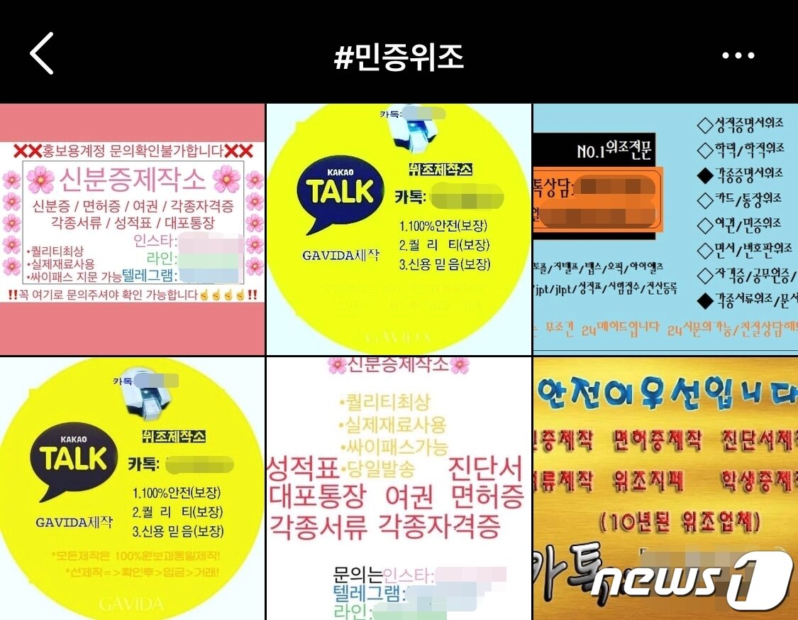 본문 이미지 - 인스타그램에 '민증위조'라는 해시태그를 검색하자 1만4000여개의 게시물을 비롯, 주민등록증을 위조해주는 계정들도 다수 있었다. (인스타그램 갈무리) ⓒ 뉴스1