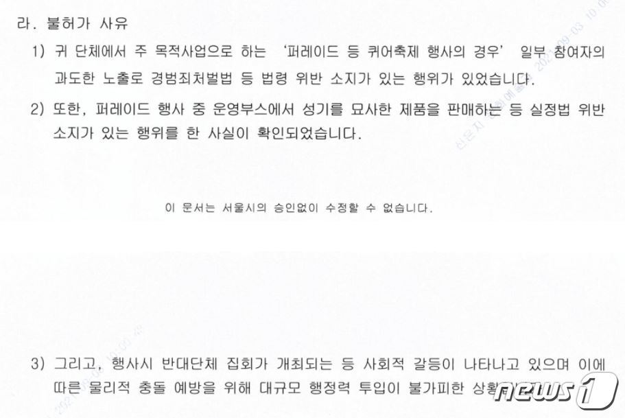 본문 이미지 - 서울시가 서울퀴어문화축제조직위에 보낸 공문(조직위 제공).ⓒ 뉴스1