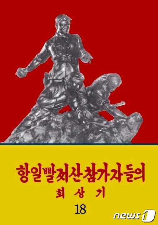 북한 도서 \'항일빨치산 참가자들의 회상기\'