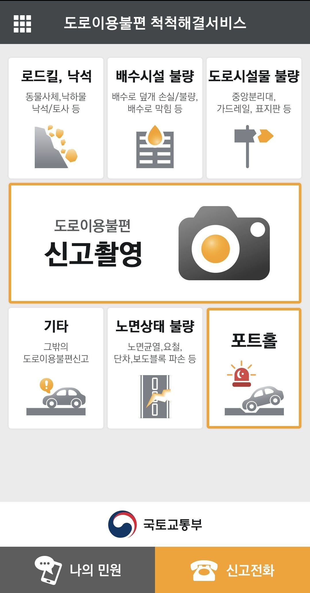 본문 이미지 - '도로이용불편 척척해결서비스' 앱 화면 갈무리 ⓒ 뉴스1