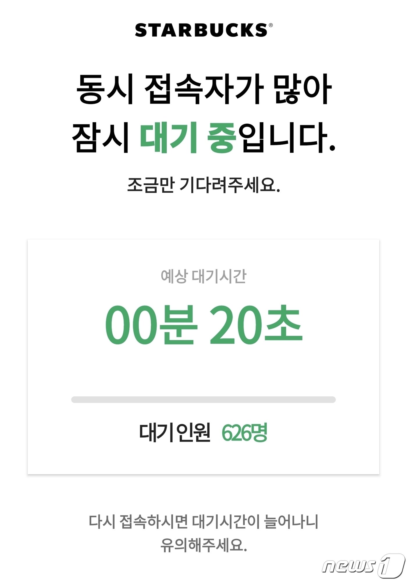 본문 이미지 - 28일 오전 스타벅스 애플리케이션에서 동시접속자 600명이 '온라인 줄서기'를 하고 있다. ⓒ 뉴스1 황덕현 기자