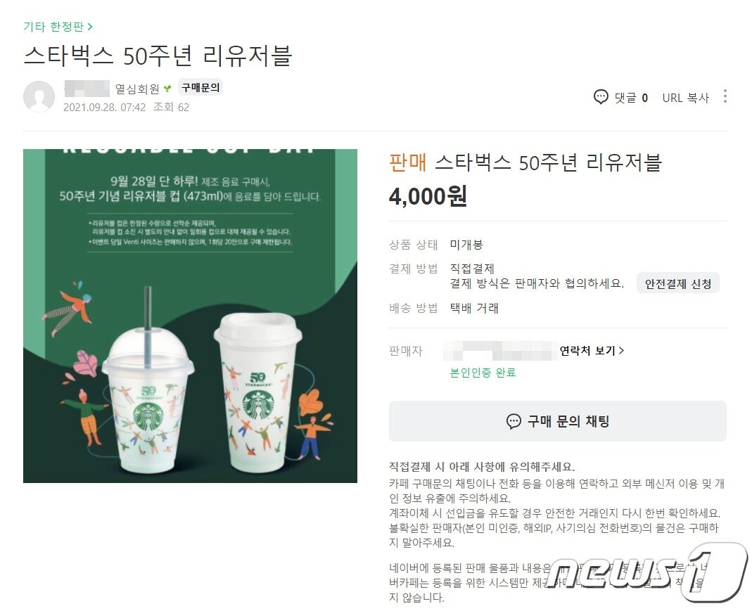 본문 이미지 - 온라인 중고장터인 네이버 중고나라에 무상 제공되고 있는 스타벅스커피 리유저블 컵을 4000원에 판매하겠다는 글이 게시돼 있다. ⓒ 뉴스1 황덕현 기자