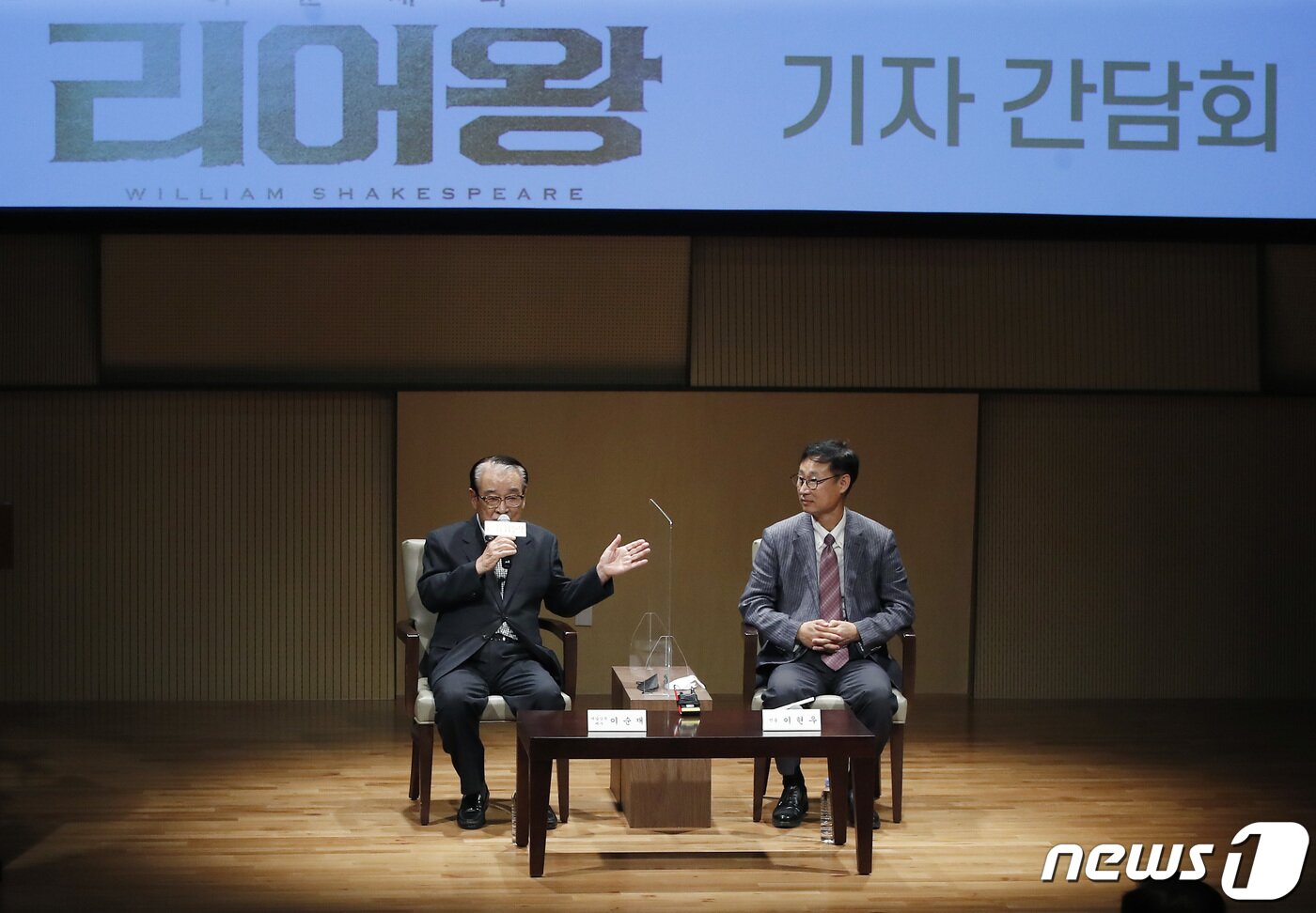 본문 이미지 - 배우 이순재와 이현우 감독(오른쪽)이 28일 오전 서울 서초구 예술의전당에서 열린 연극 ‘이순재의 리어왕’ 기자간담회에 참석해 인사말을 하고 있다. 영국의 대문호 셰익스피어가 쓴 '리어왕'은 삶의 비극과 인생에 대한 근본적인 성찰을 아름다운 시적 표현으로 담아낸 작품이다, 2021.9.28/뉴스1 ⓒ News1 권현진 기자