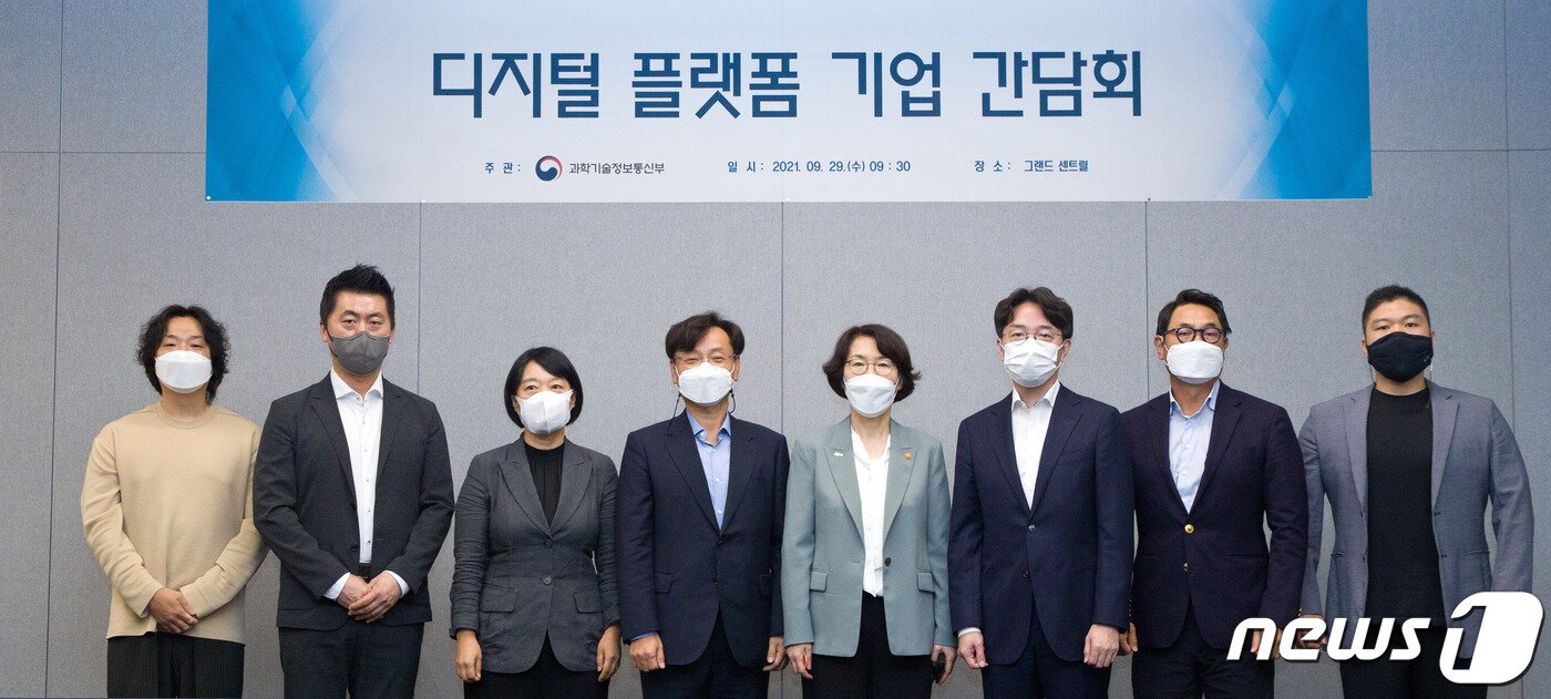 본문 이미지 - 임혜숙 과학기술정보통신부 장관이 29일 오전 서울 중구 그랜드센트럴에서 열린 '디지털 플랫폼 기업 간담회'에서 기념촬영을 하고 있다. 2021.9.29/뉴스1