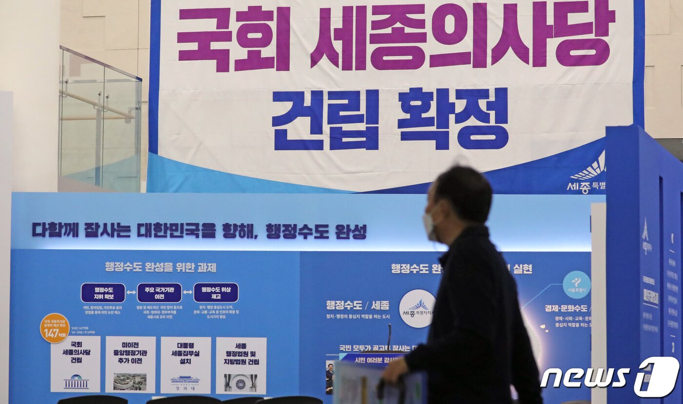 본문 이미지 - 국회 세종의사당 건립 확정을 알리는 현수막 ⓒ News1