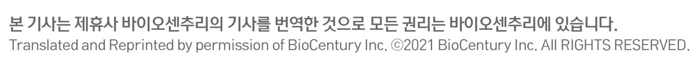 본문 이미지 - ◇상단의 배너를 누르시면 바이오센추리 (BioCentury)기사 원문을 보실 수 있습니다.(뉴스1 홈페이지 기사에 적용)