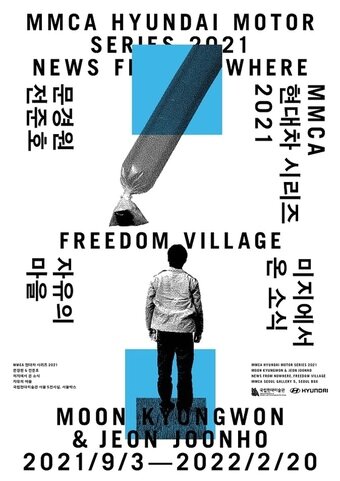 본문 이미지 - 전시 '미지에서 온 소식, 자유의 마을'ⓒ 뉴스1