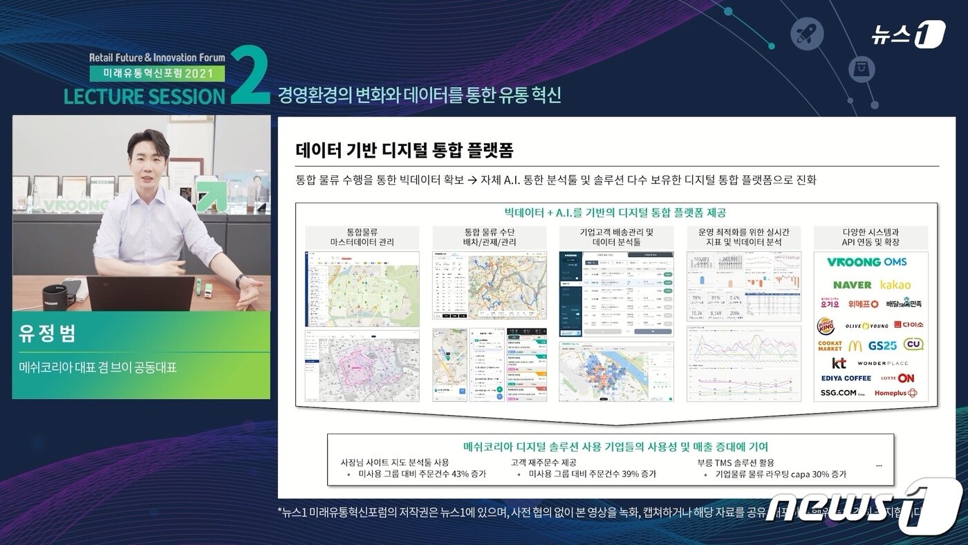 본문 이미지 - 유정범 메쉬코리아 대표 겸 브이 공동대표가 30일 진행된 &#39;2021 미래유통혁신포럼&#40;RFiF&#41;&#39;에서 발표하고 있다. ⓒ 뉴스1