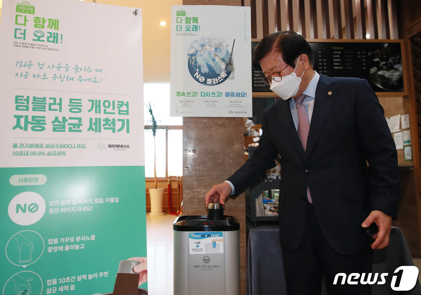 (서울=뉴스1) 오대일 기자 = 박병석 국회의장이 30일 오전 서울 여의도 국회에서 열린 친환경 국회 조성을 위한 텀블러 배부행사에서 개인컵 자동 살균 세척기를 사용해보고 있다. …