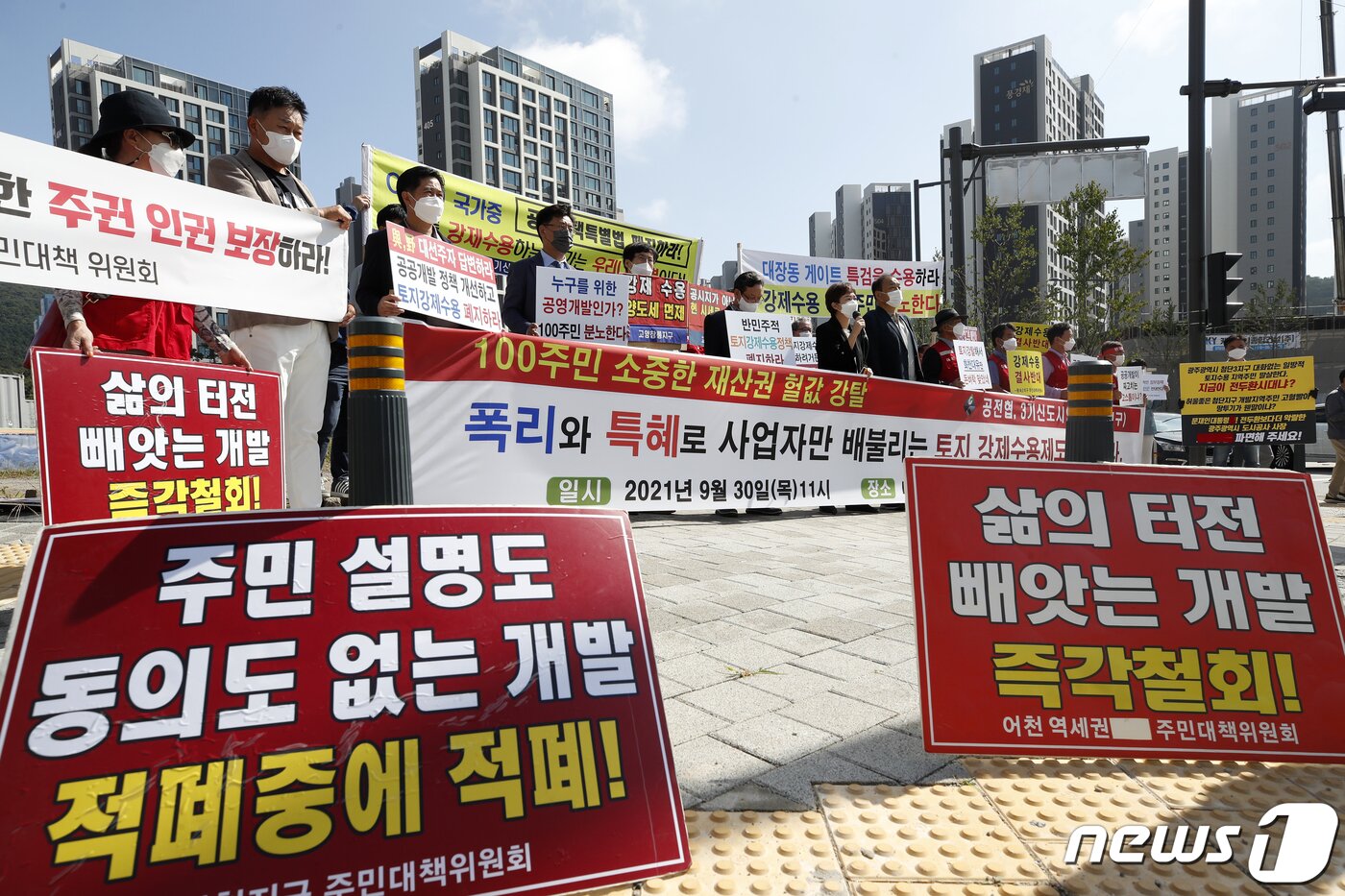 본문 이미지 - 공공주택지구 전국연대 대책협의회, 3기 신도시 연합 구성원들이 30일 성남시 분당구 대장지구에서 기자회견을 열고 대장동게이트를 규탄하며 토지강제수용제도 철폐, 토지보상법 개정을 촉구하고 있다. 2021.9.30/뉴스1 ⓒ News1 이승배 기자