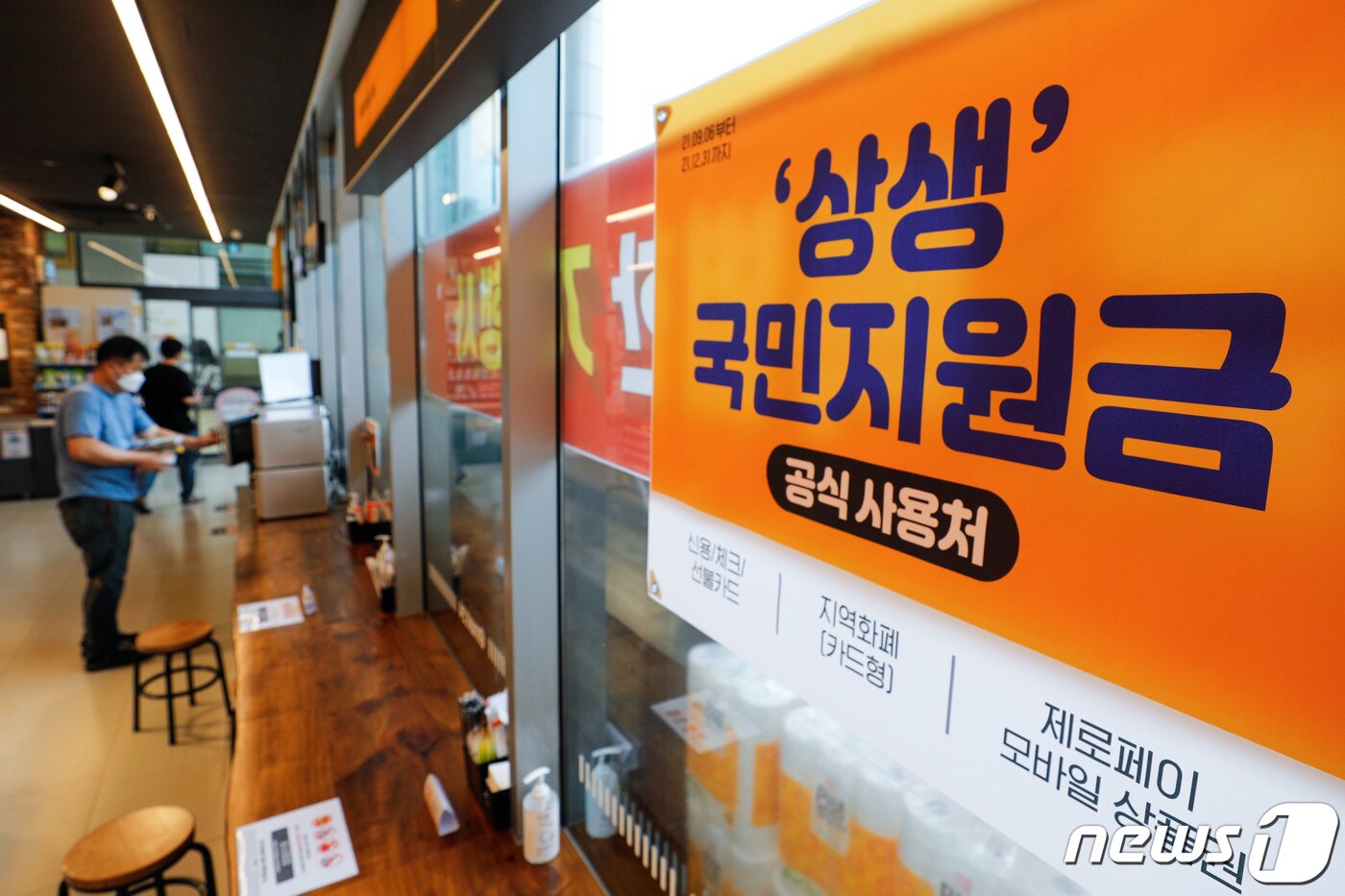 본문 이미지 - 서울 성동구 이마트24 본점에 &#39;상생 국민지원금&#40;재난지원금&#41; 공식 사용처&#39;라고 적힌 현수막이 걸려있다. 2021.9.6/뉴스1 ⓒ News1 안은나 기자