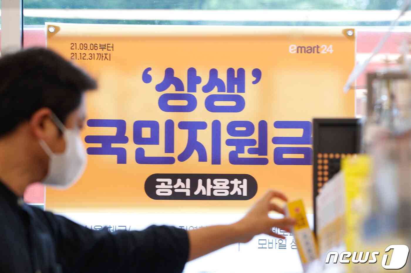 6일 서울 성동구 이마트24 본점에 '상생 국민지원금(재난지원금) 공식 사용처'라고 적힌 현수막이 걸려있다. 전 국민의 88%에게 25만원씩 지급하는 신종 코로나바이러스 감염증(코로나19) 재난지원금 지급 절차가 이날부터 시작됐다. 지원금은 올해 12월31일까지 사용해야 하며 전통시장, 약국, 안경점, 동네 슈퍼마켓, 식당, 미용실, 의류점, 학원, 병원, 프랜차이즈 가맹점(편의점, 빵집, 카페, 치킨집) 등에서 사용 가능하다. 안은나 기자