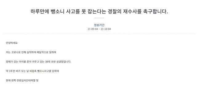 본문 이미지 - 청원인은 경찰의 수사 의지가 없다고 지적하며 재수사를 촉구하는 청원을 게재했다. (청와대 국민청원 게시판 갈무리) ⓒ 뉴스1