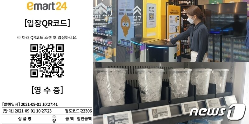 본문 이미지 - '이마트24 스마트 코엑스점' 영수증(시계방향)·QR코드로 입장하는 모습·무게센서를 탑재한 얼음컵 진열대. 2021.09.01/ 뉴스1 ⓒ 뉴스1 이비슬 기자