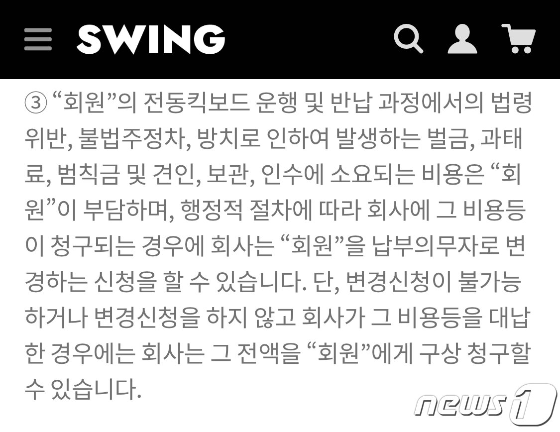 본문 이미지 - &#40;스윙 공유킥보드 이용 약관 갈무리&#41; ⓒ 뉴스1