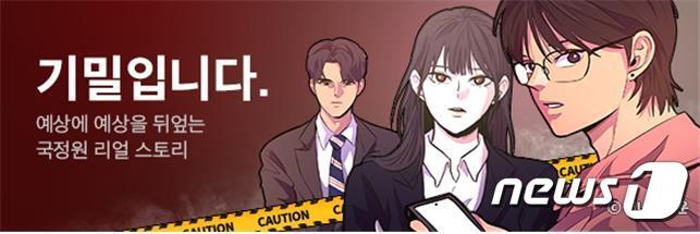 본문 이미지 - 국정원 브랜드 웹툰(국정원 제공)ⓒ 뉴스1