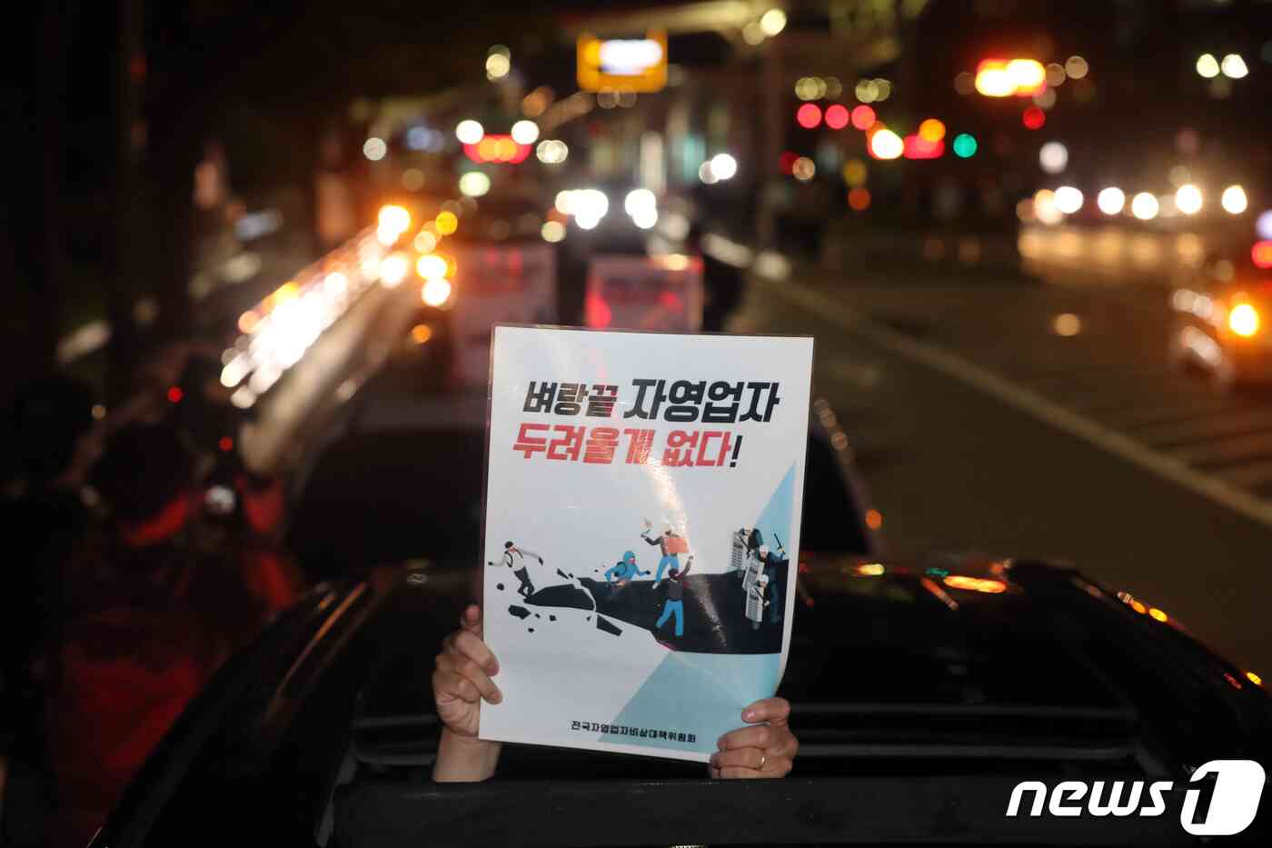 전국자영업자비대위 회원들이 9일 새벽 서울 영등포구 여의대로에서 신종 코로나바이러스 감염증(코로나19)로 인한 고강도 사회적 거리두기 연장에 반발, 전국동시차량시위를 진행하고 있다. 황기선 기자