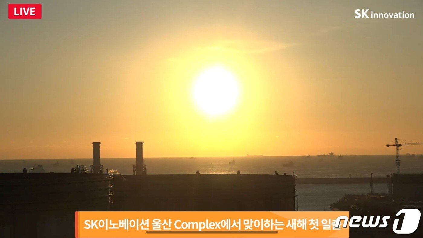 본문 이미지 - SK이노베이션 울산Complex에서 맞이하는 임인년 새해 첫 일출 장관이 유튜브를 통해 생중계 되고 있다. ⓒ 뉴스1