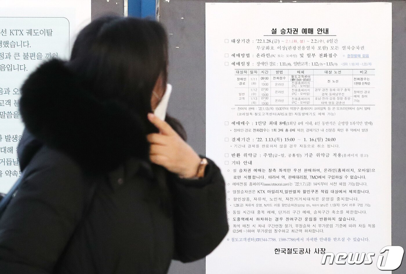 본문 이미지 - 한국철도(코레일)가 설 명절 승차권 예매를 시작한 11일 서울 중구 서울역 매표소 앞에 설 명절 승차권 비대면 판매 관련 안내문이 게시돼 있다. 2022.1.11/뉴스1 ⓒ News1 임세영 기자