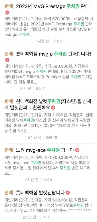 본문 이미지 - 한 중고거래 사이트에 올라온 백화점 VIP 주차권 판매 게시글.ⓒ 뉴스1