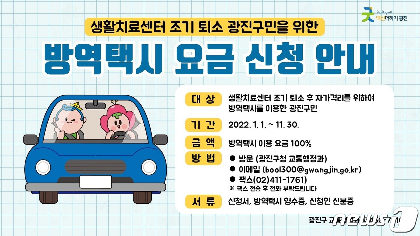 본문 이미지 - 서울 광진구 방역택시 요금 지원 안내(광진구 제공).ⓒ 뉴스1