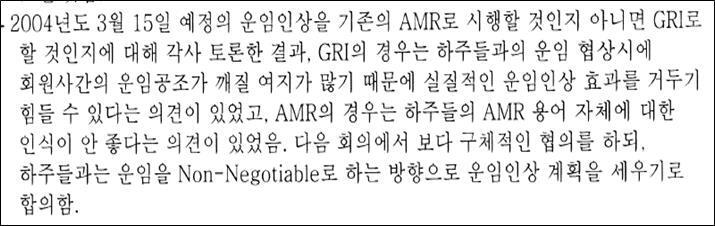 본문 이미지 - 2004년 1월6일 동정협 수출팀장회의 회의록. RR과 AMR 중 더 나은 운임인상 방식을 고민했고 그 결과 화주와 협상하지 않는 방향으로 운임을 결정하기로 합의했다는 내용(공정위 제공). ⓒ 뉴스1