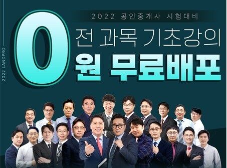 랜드프로, '공인중개사 기초강의 배포 행사' 진행… 랜드프로, '공인중개사 기초강의 배포 행사' 진행…