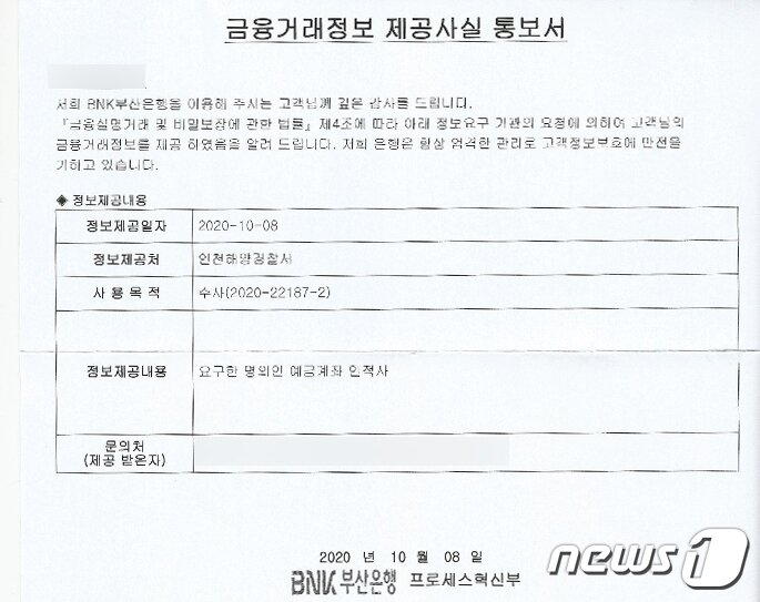 본문 이미지 - 해수부 공무원 이씨의 배우자 B씨가 받은 금융거래정보 제공 사실 통보서(독자제공)ⓒ 뉴스1