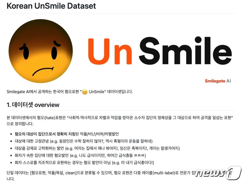 본문 이미지 - 스마일게이트 AI센터, 악플 혐오 표현 분석한 데이터셋 공개(스마일게이트 제공)ⓒ 뉴스1