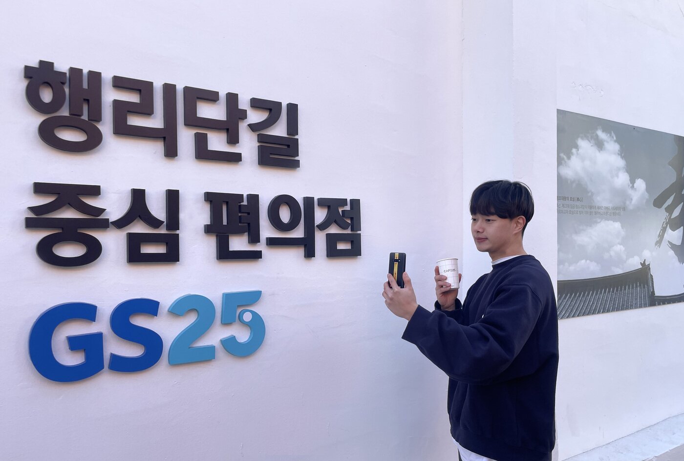 본문 이미지 - 고객이 GS25수원행리단길점 포토존에서 인증샷을 찍고 있고 있다.(GS리테일 제공) ⓒ 뉴스1