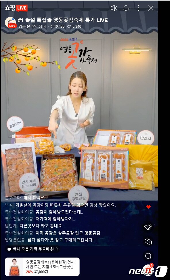 본문 이미지 - 영동곶감 라이브커머스. ⓒ 뉴스1