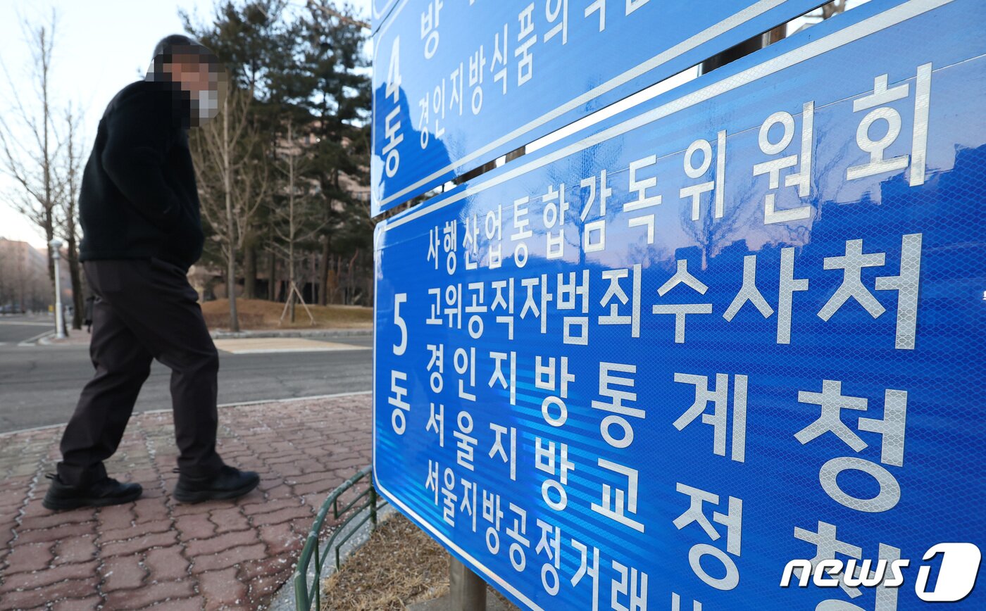 본문 이미지 - 21일 고위공직자범죄수사처(공수처)가 출범 1주년을 맞았다. 공수처는 이날 외부인사 초청 없이 직원 28명만 참석한 가운데 비공개 기념행사를 열 예정이다. 사진은 경기도 과천시 정부과천청사에 설치된 공수처 안내판. 2022.1.21/뉴스1 ⓒ News1 이승배 기자