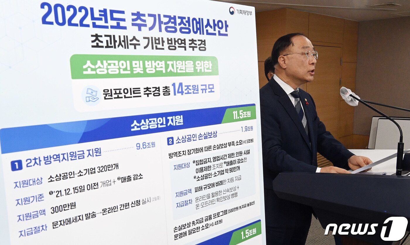 본문 이미지 - 홍남기 경제부총리가 지난달 21일 서울 종로구 정부서울청사에서 '2022년 추가경정예산안'을 브리핑하고 있다. ⓒ News1 DB 성동훈 기자