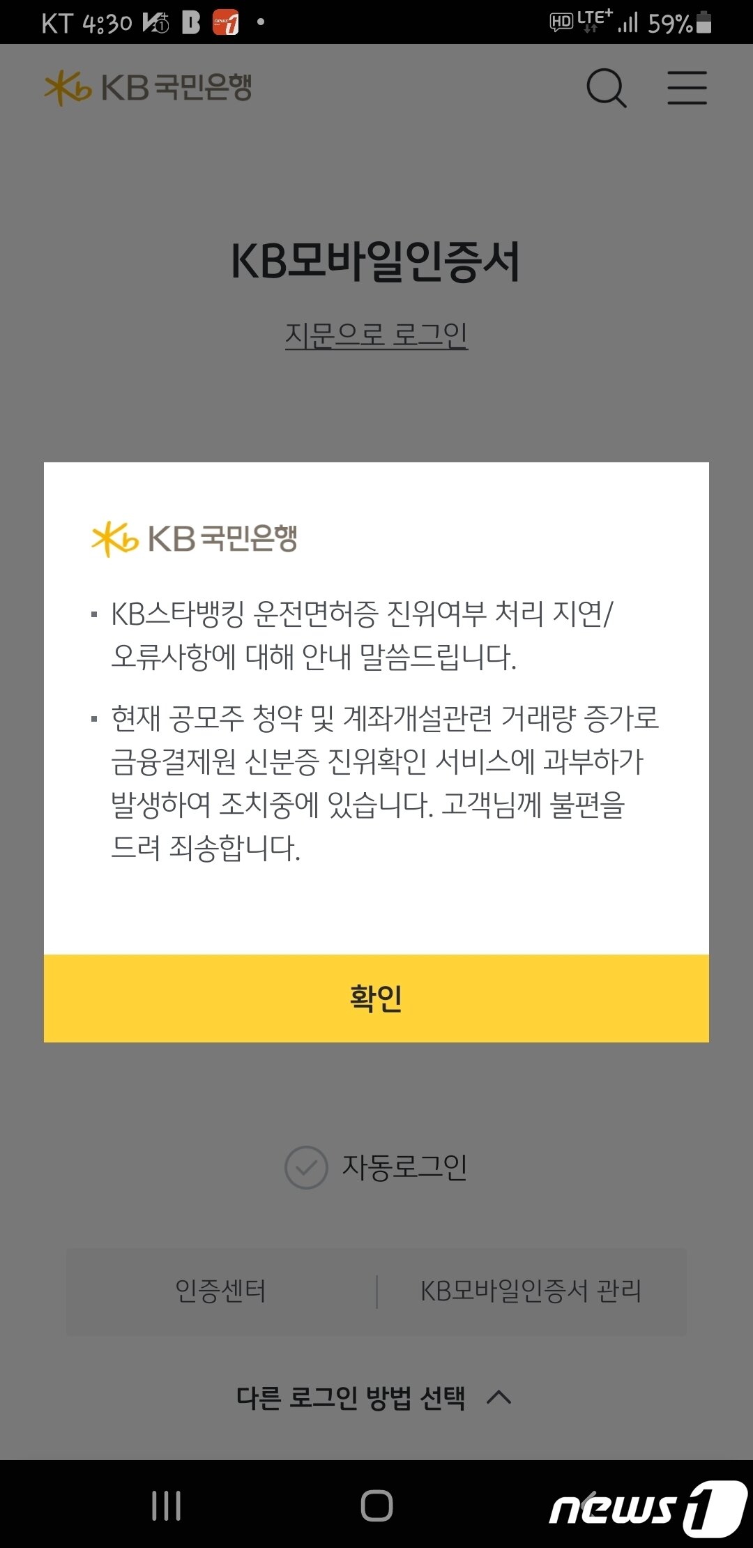 본문 이미지 - LG엔솔 청약날이던 지난 18일 KB 인증시스템에 지연현상이 나타난 모습. (화면 갈무리)ⓒ 뉴스1
