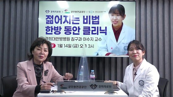 경희의료원, '젊어지는 비법, 한방 동안 클리닉' 랜선 건강교실 개최 - 뉴스1 경희의료원, '젊어지는 비법, 한방 동안 클리닉' 랜선 건강교실 개최 - 뉴스1