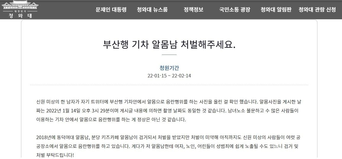본문 이미지 - 나체 상태로 부산행 열차에서 음란 행위를 한 남성을 엄벌해달라는 내용의 청원. (청와대 국민청원 게시판 갈무리) ⓒ 뉴스1