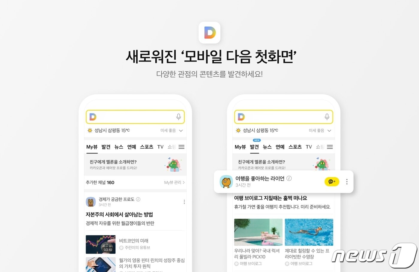 본문 이미지 - 카카오, '다음' 모바일 개편 이미지 (카카오 제공)