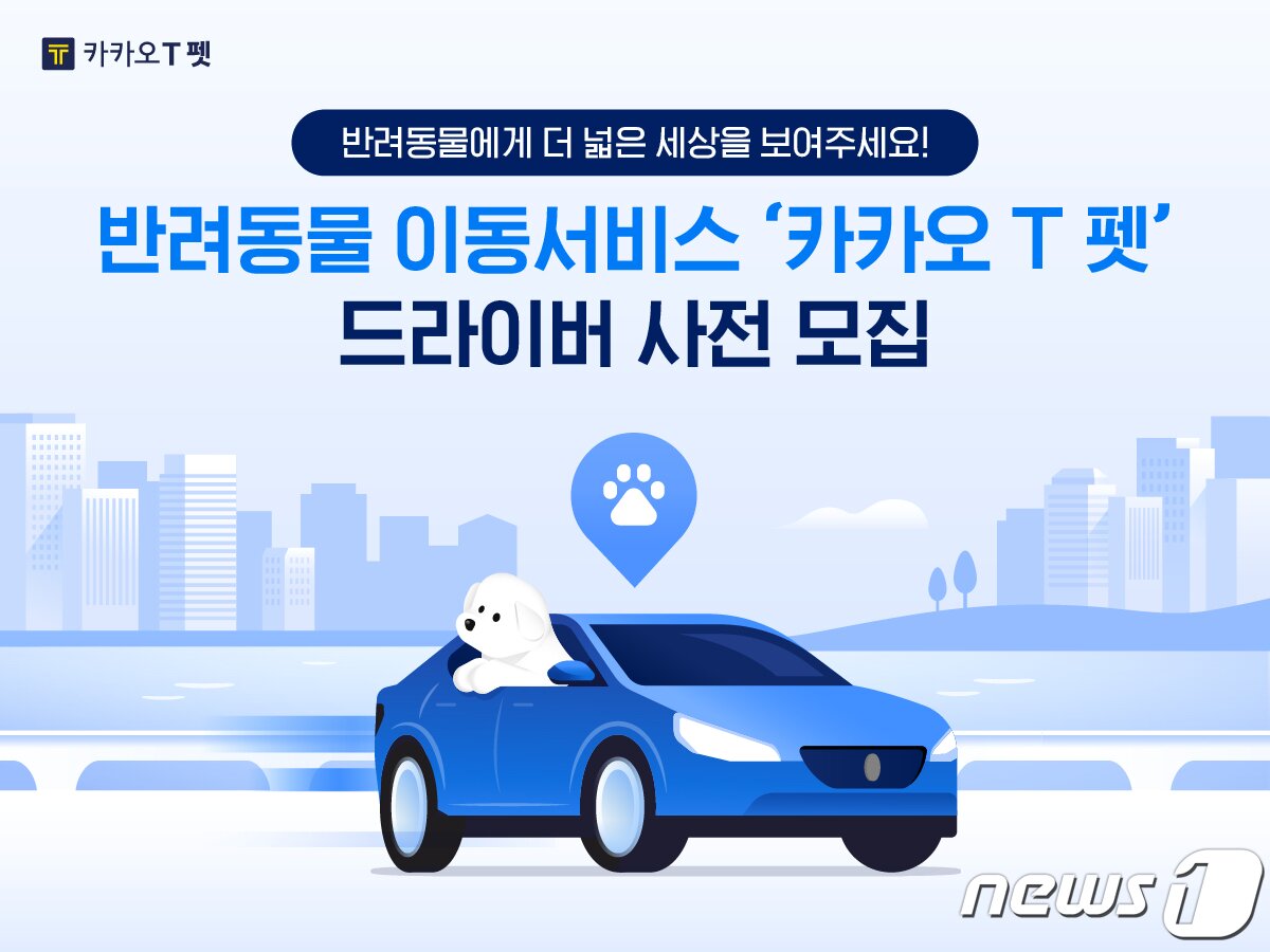 본문 이미지 - 카카오모빌리티, 반려동물 이동 서비스 &#39;카카오T펫&#39; 기사 모집&#40;카카오모빌리티 제공&#41;ⓒ 뉴스1
