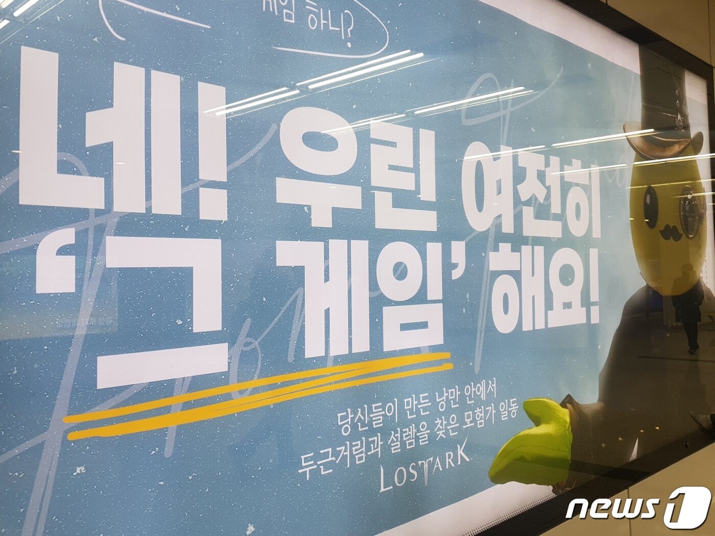 본문 이미지 - 28일 오전 경기 성남시 판교역에 PC 온라인게임 로스트아크 이용자들이 게시한 '응원 광고'가 부착돼 있다. 2022.1.27/뉴스1 ⓒ News1 김근욱 기자