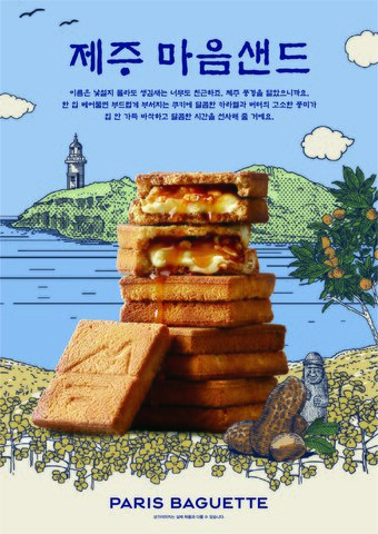 본문 이미지 - 제주마음샌드(사진제공=SPC)ⓒ 뉴스1