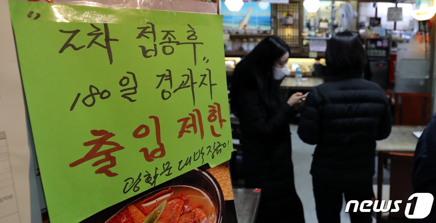 (서울=뉴스1) 박지혜 기자 = 방역패스(코로나19 백신 접종증명·음성확인제) 유효기간 제도가 시행된 3일 서울 종로구의 한 식당에 방역패스 유효기간 관련 안내문이 붙어 있다.이날 …