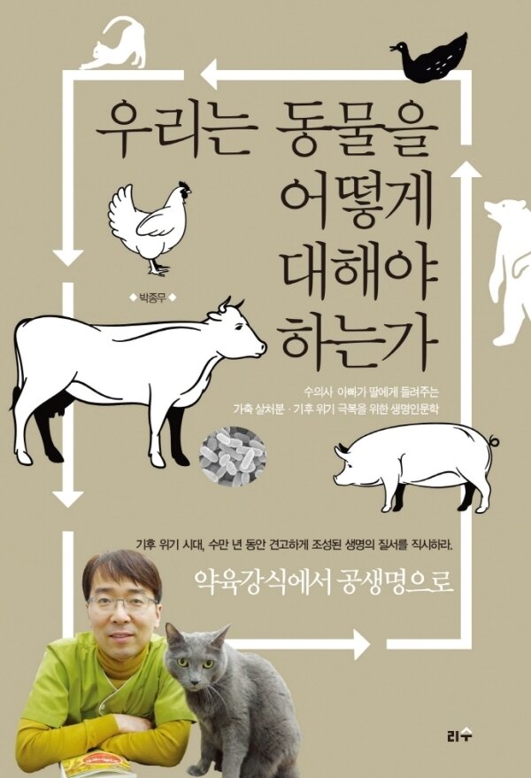 본문 이미지 - '우리는 동물을 어떻게 대해야 하는가' 책 표지 ⓒ 뉴스1