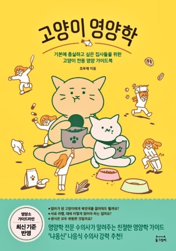 본문 이미지 - '고양이 영양학' 표지 ⓒ 뉴스1