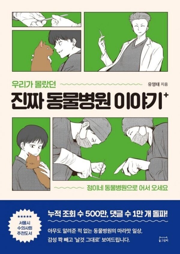 본문 이미지 - '우리가 몰랐던 진짜 동물병원 이야기' 표지 ⓒ 뉴스1