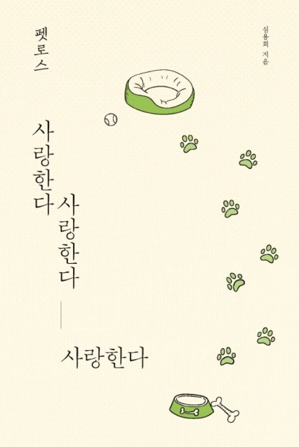 본문 이미지 - '펫로스 사랑한다 사랑한다 사랑한다' 표지 ⓒ 뉴스1